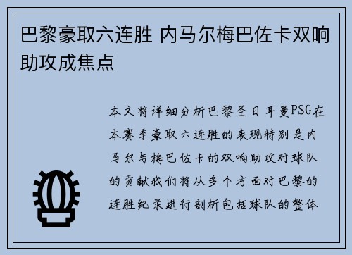 巴黎豪取六连胜 内马尔梅巴佐卡双响助攻成焦点