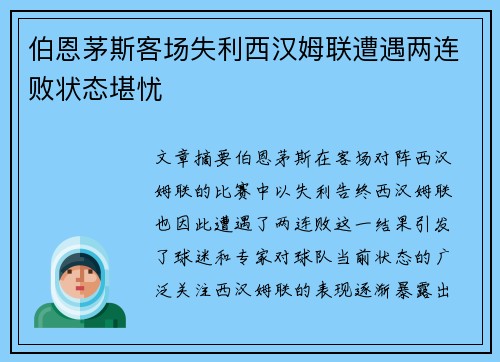 伯恩茅斯客场失利西汉姆联遭遇两连败状态堪忧