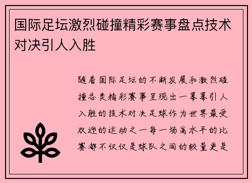 国际足坛激烈碰撞精彩赛事盘点技术对决引人入胜