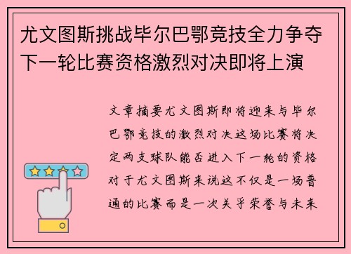 尤文图斯挑战毕尔巴鄂竞技全力争夺下一轮比赛资格激烈对决即将上演