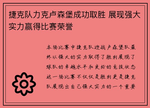 捷克队力克卢森堡成功取胜 展现强大实力赢得比赛荣誉