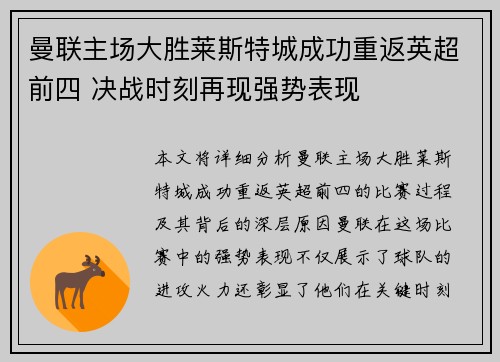 曼联主场大胜莱斯特城成功重返英超前四 决战时刻再现强势表现