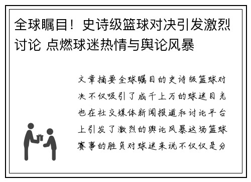 全球瞩目！史诗级篮球对决引发激烈讨论 点燃球迷热情与舆论风暴