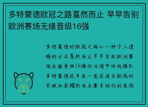 多特蒙德欧冠之路戛然而止 早早告别欧洲赛场无缘晋级16强