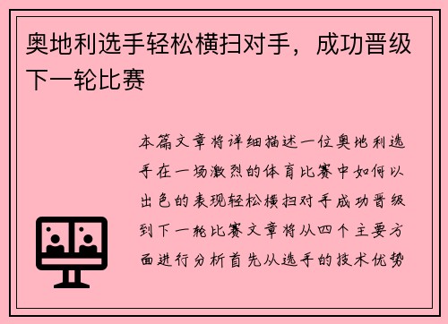 奥地利选手轻松横扫对手，成功晋级下一轮比赛