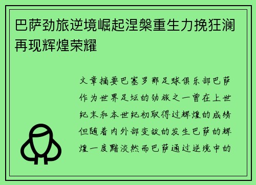 巴萨劲旅逆境崛起涅槃重生力挽狂澜再现辉煌荣耀