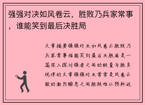 强强对决如风卷云，胜败乃兵家常事，谁能笑到最后决胜局