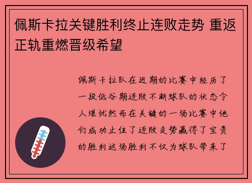 佩斯卡拉关键胜利终止连败走势 重返正轨重燃晋级希望