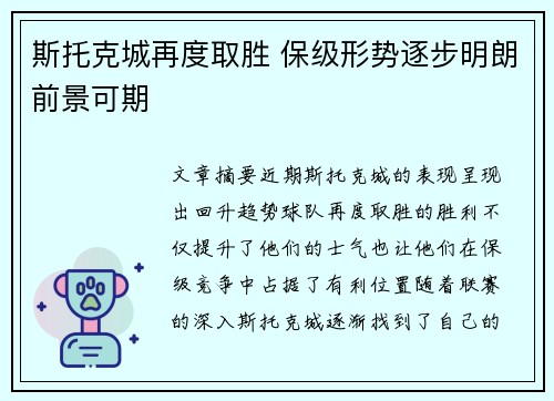 斯托克城再度取胜 保级形势逐步明朗前景可期