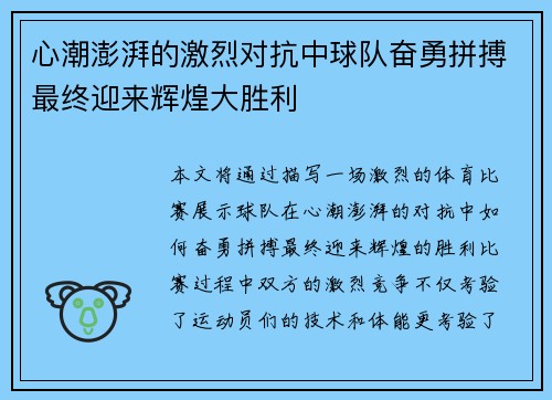 心潮澎湃的激烈对抗中球队奋勇拼搏最终迎来辉煌大胜利