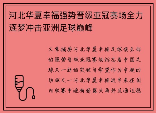 河北华夏幸福强势晋级亚冠赛场全力逐梦冲击亚洲足球巅峰