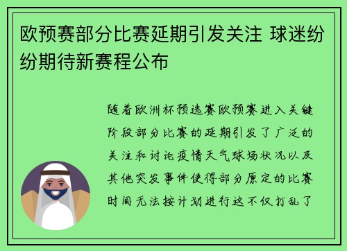 欧预赛部分比赛延期引发关注 球迷纷纷期待新赛程公布