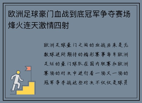 欧洲足球豪门血战到底冠军争夺赛场烽火连天激情四射