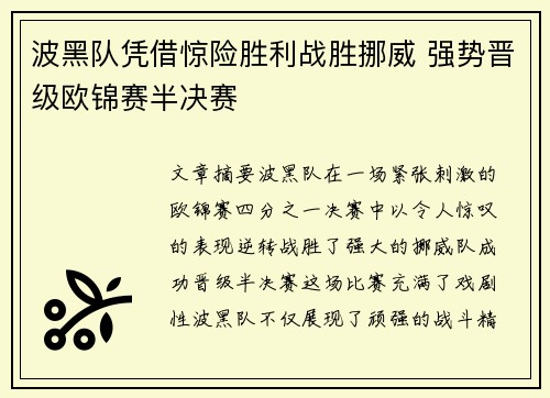 波黑队凭借惊险胜利战胜挪威 强势晋级欧锦赛半决赛