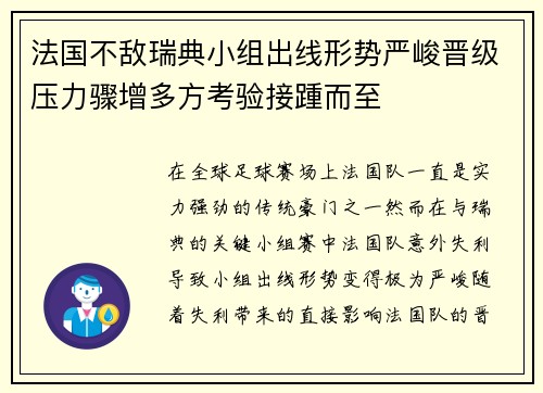 法国不敌瑞典小组出线形势严峻晋级压力骤增多方考验接踵而至