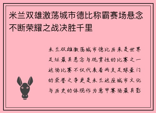 米兰双雄激荡城市德比称霸赛场悬念不断荣耀之战决胜千里