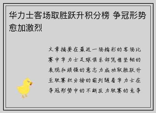 华力士客场取胜跃升积分榜 争冠形势愈加激烈