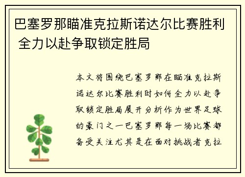 巴塞罗那瞄准克拉斯诺达尔比赛胜利 全力以赴争取锁定胜局