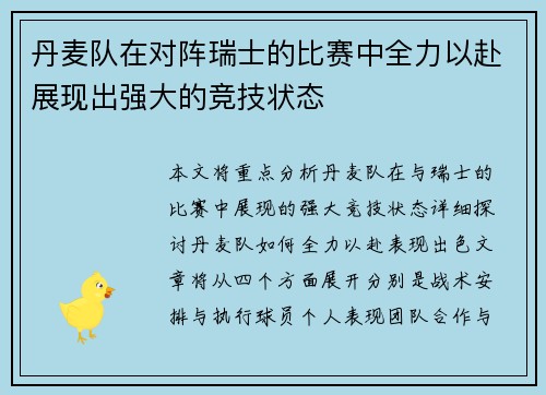 丹麦队在对阵瑞士的比赛中全力以赴展现出强大的竞技状态