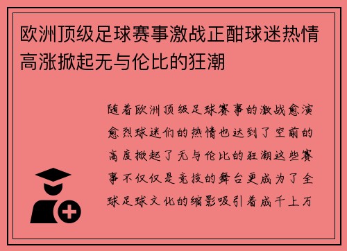 欧洲顶级足球赛事激战正酣球迷热情高涨掀起无与伦比的狂潮