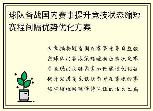 球队备战国内赛事提升竞技状态缩短赛程间隔优势优化方案