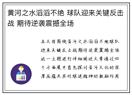 黄河之水滔滔不绝 球队迎来关键反击战 期待逆袭震撼全场