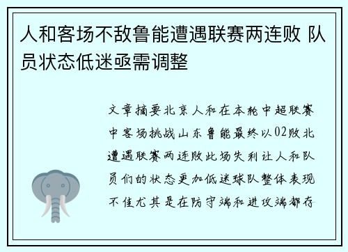 人和客场不敌鲁能遭遇联赛两连败 队员状态低迷亟需调整