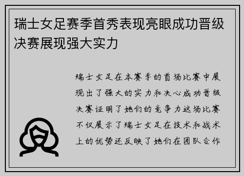 瑞士女足赛季首秀表现亮眼成功晋级决赛展现强大实力