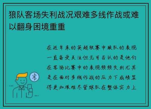 狼队客场失利战况艰难多线作战或难以翻身困境重重