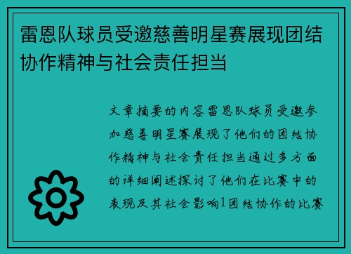 雷恩队球员受邀慈善明星赛展现团结协作精神与社会责任担当