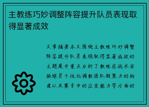 主教练巧妙调整阵容提升队员表现取得显著成效