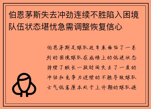伯恩茅斯失去冲劲连续不胜陷入困境队伍状态堪忧急需调整恢复信心