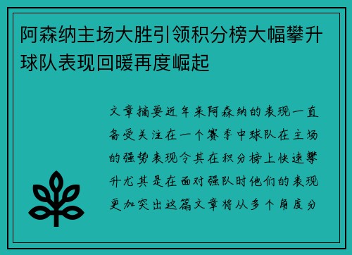 阿森纳主场大胜引领积分榜大幅攀升球队表现回暖再度崛起