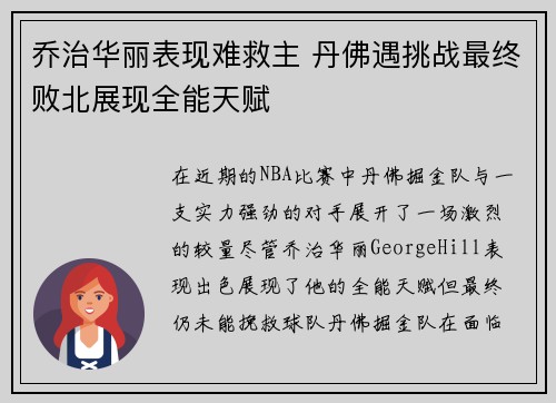 乔治华丽表现难救主 丹佛遇挑战最终败北展现全能天赋